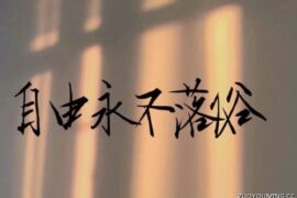 永不落俗的惊艳文案