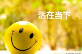 活在当下珍惜每一天的座右铭