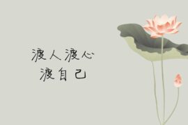 渡人渡心渡自己的佛家禅语