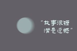 满是伤感的遗憾文案句子