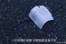 满是遗憾的高质量情绪文案