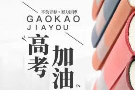 满满正能量的高考加油文案