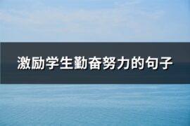激励学生勤奋努力的句子(推荐72句)