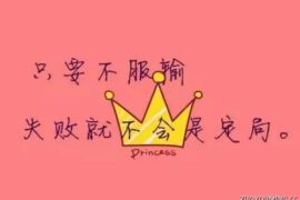 激起斗志感慨生活的个性签名