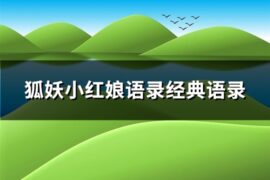 狐妖小红娘语录经典语录(39句)