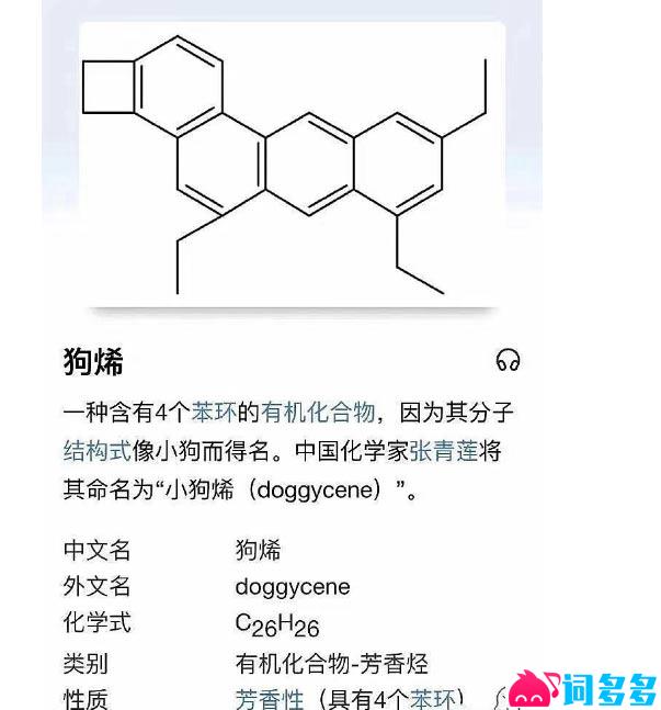 狗烯