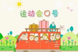 班级运动会口号押韵集锦