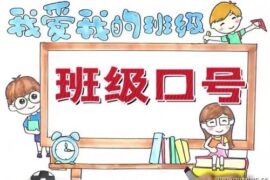 班级霸气十足的又略有文化的口号