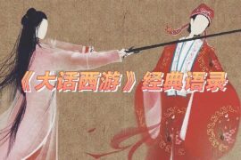 电影《大话西游》经典台词语录