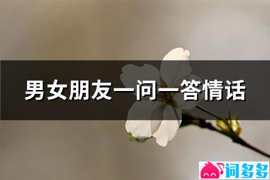 男女朋友一问一答情话(优选36句)