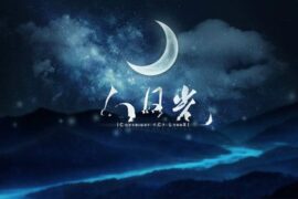 白月光是什么意思？出自哪里？