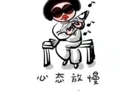 看淡一切释然的个性签名