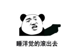 睡洋觉的滚出去什么梗（表情包）