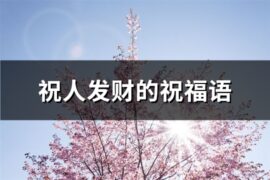 祝人发财的祝福语(优选34句)