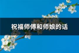 祝福师傅和师娘的话(68句)