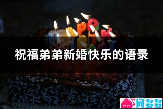 祝福弟弟新婚快乐的语录(优选54句)