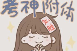 祝高考成功金榜题名的美好寄语