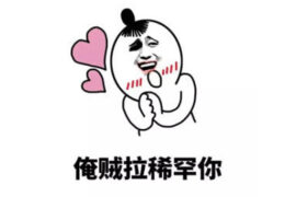 网络用语“稀罕”是什么意思？哪里的方言？