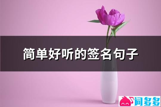 简单好听的签名句子(精选73句)