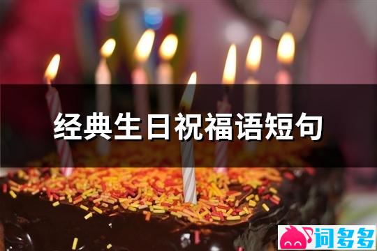 经典生日祝福语短句(共85句)