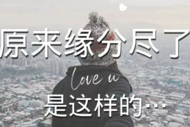 缘分已尽的伤感句子