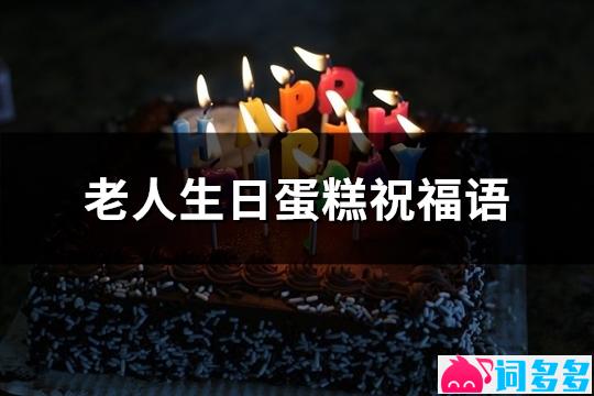 老人生日蛋糕祝福语(精选60句)