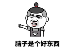 脑子是个好东西什么意思？怎么高情商回复