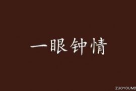 让人一眼就钟情的个性签名