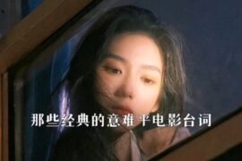 让人意难平的电影台词