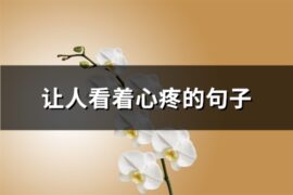 让人看着心疼的句子(共83句)