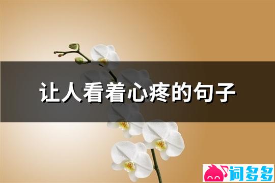 让人看着心疼的句子(共83句)