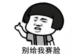 赛脸是什么意思？东北话赛脸是骂人吗？