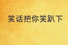 超短却能让人笑抽的笑话短句