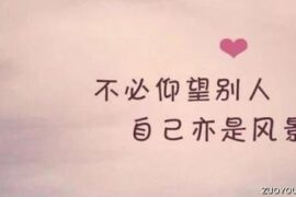 超短又好听的个性签名