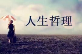 越早明白越好的人生道理的句子