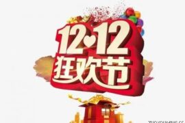 迎接双十二的口号