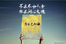 送给自己激励自己的一句话