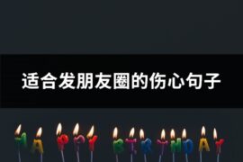 适合发朋友圈的伤心句子(77句)