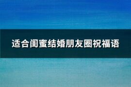适合闺蜜结婚朋友圈祝福语(汇总57句)