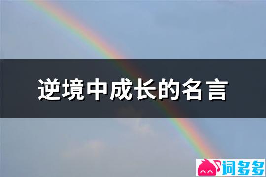 逆境中成长的名言(实用65句)