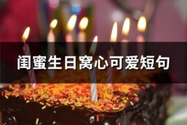 闺蜜生日窝心可爱短句(优选38句)
