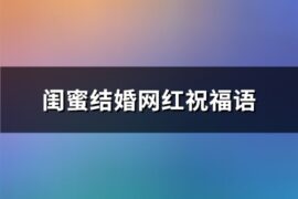 闺蜜结婚网红祝福语(推荐50句)