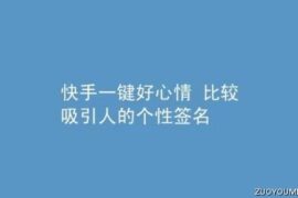 霸气吸引人的快手个性签名