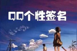 qq个性签名每一句话都是经典之作