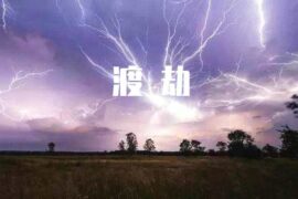 渡劫是什么梗？渡劫的意思详解