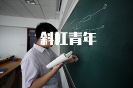 斜杠青年是什么梗？斜杠青年的意思详解