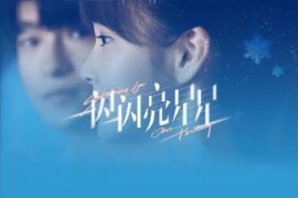 张佳宁、屈楚萧《一闪一闪亮星星》电影台词精选