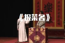 相声《报菜名》台词原文完整版-封面图