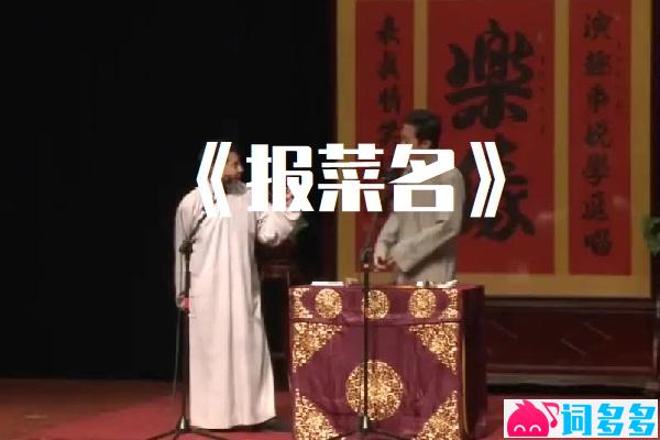 相声《报菜名》台词原文完整版-封面图