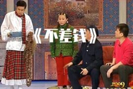 不差钱小品台词完整版封面图